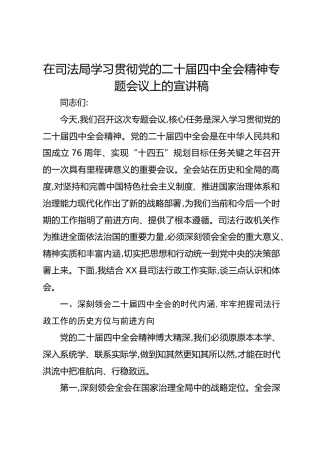 在司法局学习贯彻党的二十届四中全会精神专题会议上的宣讲稿