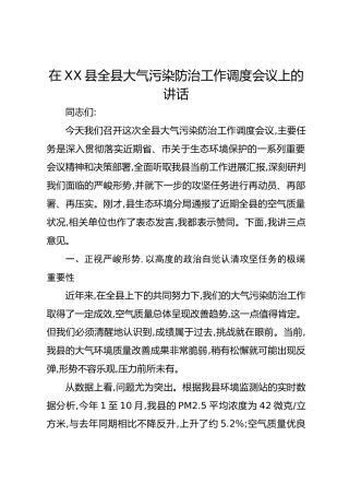 在XX县全县大气污染防治工作调度会议上的讲话