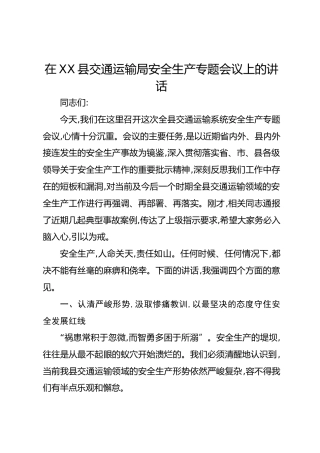 在XX县交通运输局安全生产专题会议上的讲话