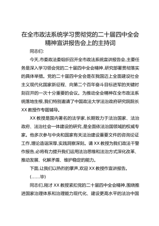在全市政法系统学习贯彻党的二十届四中全会精神宣讲报告会上的主持词