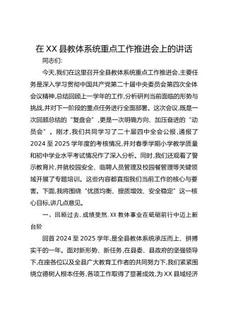 在XX县教体系统重点工作推进会上的讲话