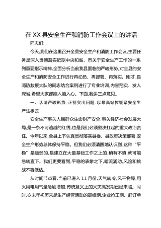 在XX县安全生产和消防工作会议上的讲话