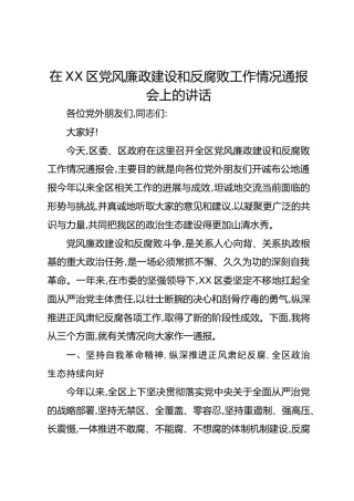 在XX区党风廉政建设和反腐败工作情况通报会上的讲话