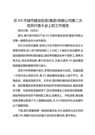 在XX市城市建设投资（集团）有限公司第二次党员代表大会上的工作报告