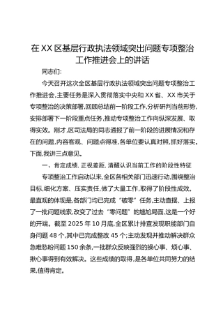 在XX区基层行政执法领域突出问题专项整治工作推进会上的讲话