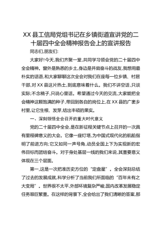 XX县工信局党组书记在乡镇街道宣讲党的二十届四中全会精神报告会上的宣讲报告