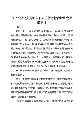 在XX县公安局新入职人员保密教育培训会上的讲话