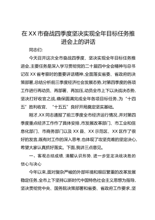 在XX市奋战四季度坚决实现全年目标任务推进会上的讲话
