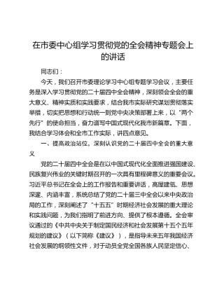 在市委中心组学习贯彻党的二十届四中全会精神专题会上的讲话