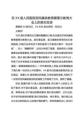在XX县人民医院党风廉政教育暨警示教育大会上的表态发言