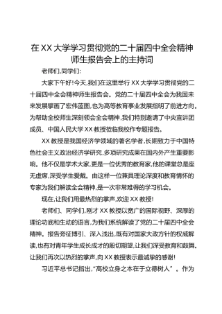 在XX大学学习贯彻党的二十届四中全会精神师生报告会上的主持词