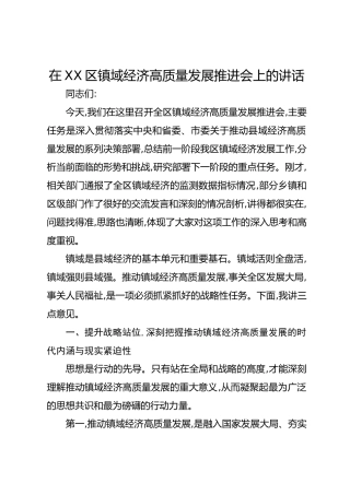 在XX区镇域经济高质量发展推进会上的讲话