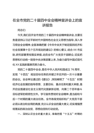 在全市党的二十届四中全会精神宣讲会上的宣讲报告