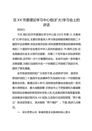 在XX市委理论学习中心组(扩大)学习会上的讲话
