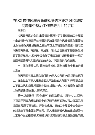 在XX市作风建设暨群众身边不正之风和腐败问题集中整治工作推进会上的讲话