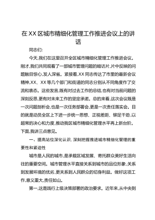 在XX区城市精细化管理工作推进会议上的讲话
