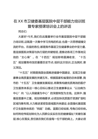 在XX市卫健委基层医院中层干部能力培训班暨专家授课培训会上的讲话