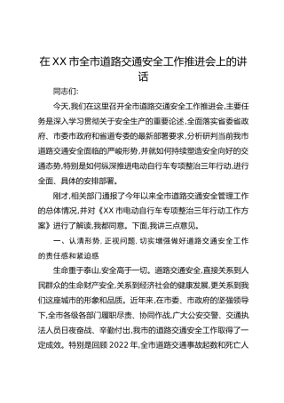 在XX市全市道路交通安全工作推进会上的讲话