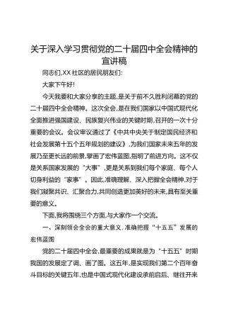 关于深入学习贯彻党的二十届四中全会精神的宣讲稿