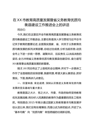 在XX市教育高质量发展暨省义务教育优质均衡县建设工作推进会上的讲话