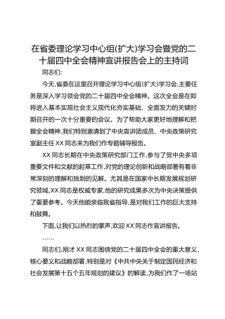 在省委理论学习中心组（扩大）学习会暨党的二十届四中全会精神宣讲报告会上的主持词