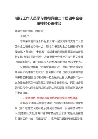 银行工作人员学习贯彻党的二十届四中全会精神的心得体会