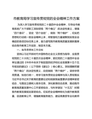 市教育局学习宣传贯彻党的四中全会精神工作方案