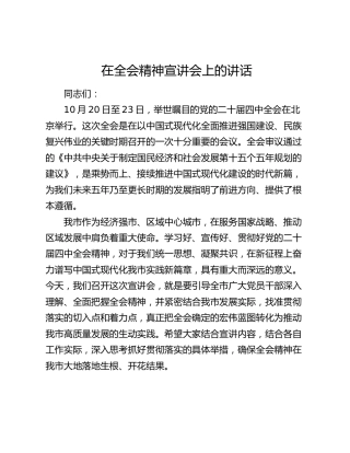 在四中全会精神宣讲会上的讲话