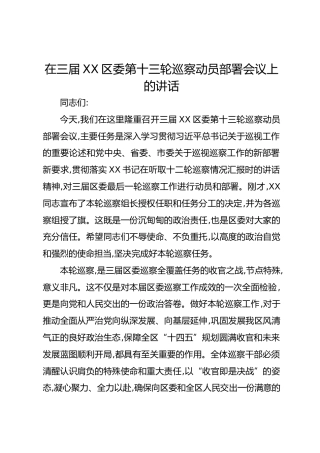 在三届XX区委第十三轮巡察动员部署会议上的讲话