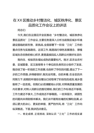 在XX区推动乡村整洁化、城区秩序化、景区品质化工作会议上的讲话