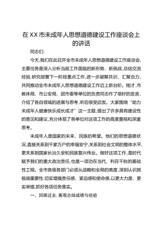 在XX市未成年人思想道德建设工作座谈会上的讲话
