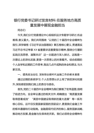 银行党委书记研讨发言材料：在服务地方高质量发展中展现金融担当