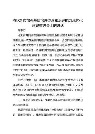 在XX市加强基层治理体系和治理能力现代化建设推进会上的讲话