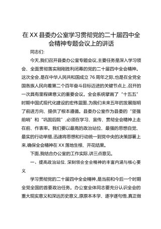 在XX县委办公室学习贯彻党的二十届四中全会精神专题会议上的讲话