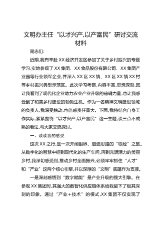 文明办主任“以才兴产，以产富民”研讨交流材料