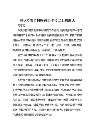 在XX市乡村振兴工作会议上的讲话