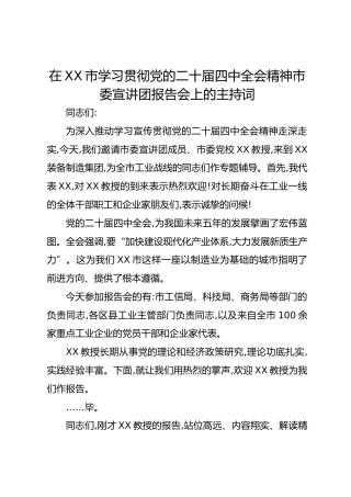 在XX市学习贯彻党的二十届四中全会精神市委宣讲团报告会上的主持词
