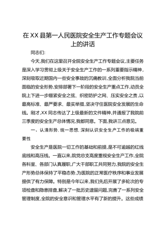 在XX县第一人民医院安全生产工作专题会议上的讲话
