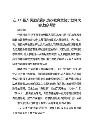 在XX县人民医院党风廉政教育暨警示教育大会上的讲话