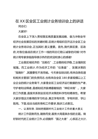 在XX区全区工业统计业务培训会上的讲话
