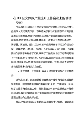 在XX区文体旅产业提升工作会议上的讲话