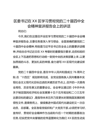 区委书记在XX区学习贯彻党的二十届四中全会精神宣讲报告会上的讲话