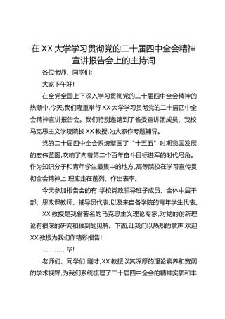 在XX大学学习贯彻党的二十届四中全会精神宣讲报告会上的主持词