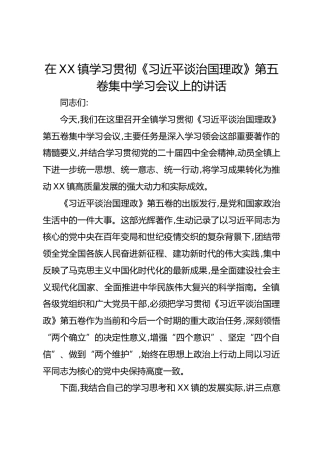 在XX镇学习贯彻《习近平谈治国理政》第五卷集中学习会议上的讲话