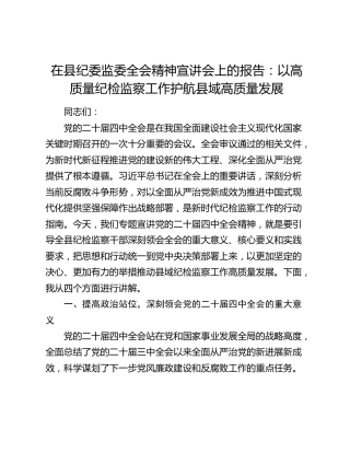 在县纪委监委四中全会精神宣讲会上的报告：以高质量纪检监察工作护航县域高质量发展
