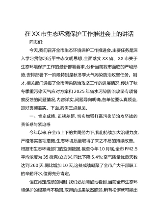 在XX市生态环境保护工作推进会上的讲话