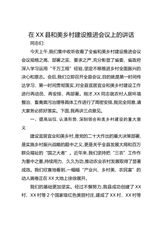 在XX县和美乡村建设推进会议上的讲话
