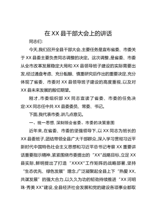 在XX县干部大会上的讲话
