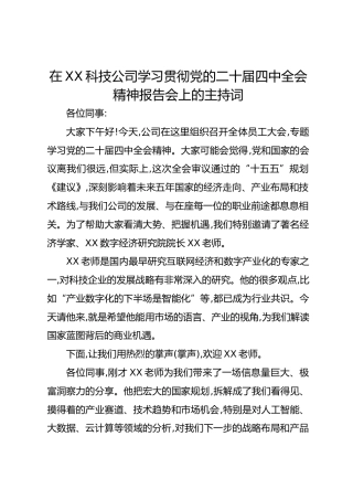 在XX科技公司学习贯彻党的二十届四中全会精神报告会上的主持词