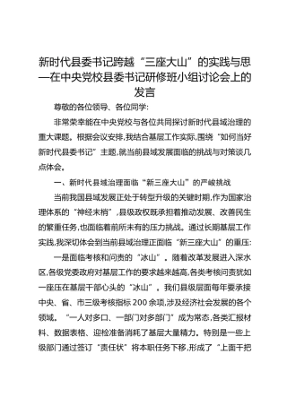 新时代县委书记跨越“三座大山”的实践与思—在中央党校县委书记研修班小组讨论会上的发言